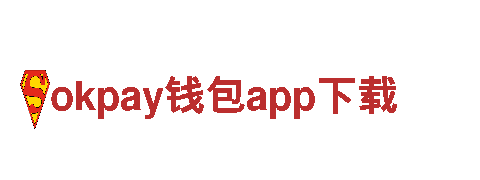 玩转极限刺激，开启okpay钱包app下载游戏之旅！